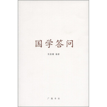 國學(xué)答問 國學(xué)答問