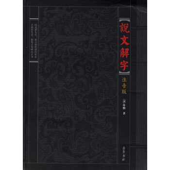 說文解字