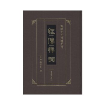 經傳釋詞 經傳釋詞