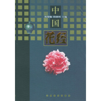 中國花經 中國花經