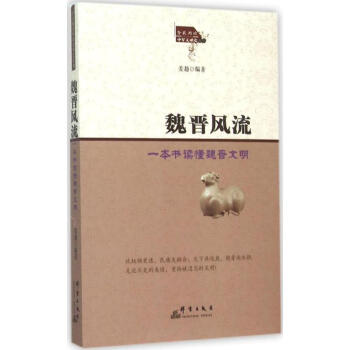 魏晉風(fēng)流 魏晉風(fēng)流