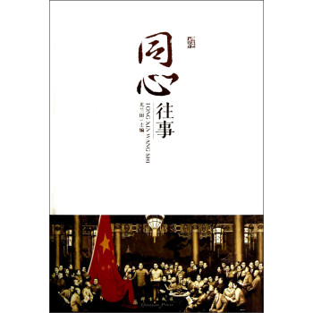 同心往事