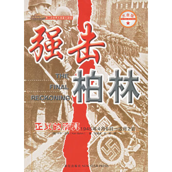 強(qiáng)擊柏林 強(qiáng)擊柏林