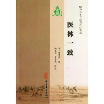 醫林一致 醫林一致