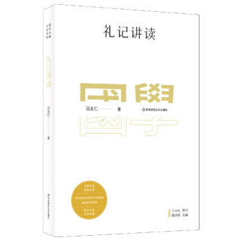 禮記講讀 禮記講讀