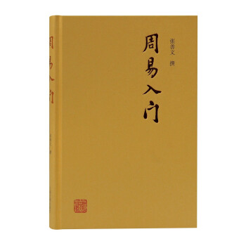 周易入門(mén) 周易入門(mén)