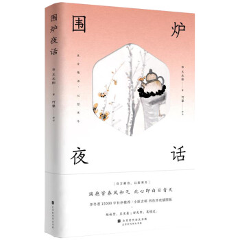 圍爐夜話 圍爐夜話