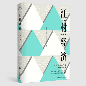 江村經濟 江村經濟