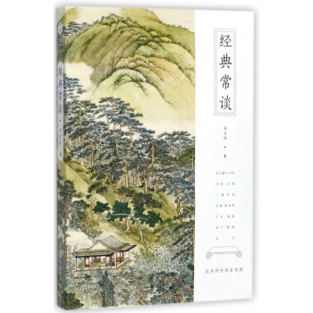 經典常談 經典常談