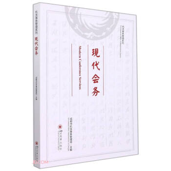 現(xiàn)代會務(wù)