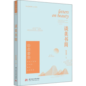 談美書簡(jiǎn) 談美書簡(jiǎn)