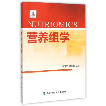 營養(yǎng)組學(xué) 營養(yǎng)組學(xué)