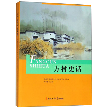 方村史話