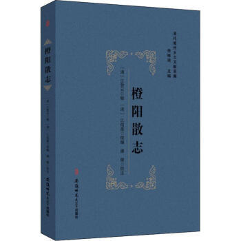 橙陽散志