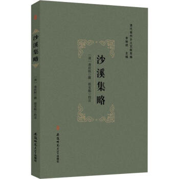 沙溪集略