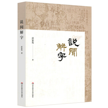 說聞解字