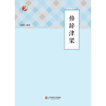 修辭津梁