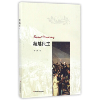超越民主