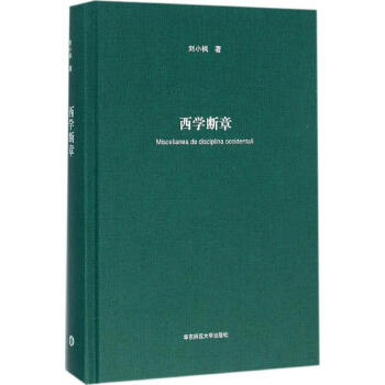 西學斷章