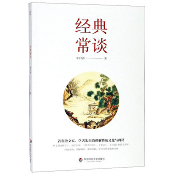 經典常談