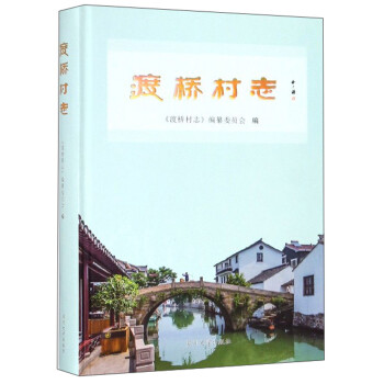 渡橋村志