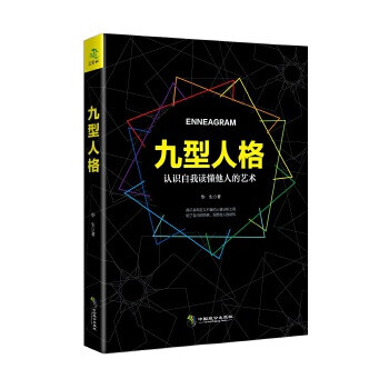 九型人格