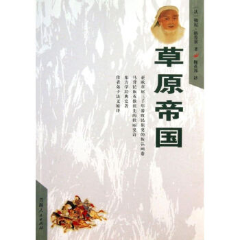 《草原帝國》讀后感600字：帝國興衰中的人物與情感，草原生活的挑戰(zhàn)與懸念待揭！