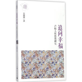 追問(wèn)幸福 追問(wèn)幸福