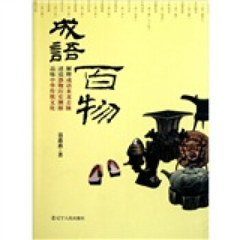 成語(yǔ)百物 成語(yǔ)百物