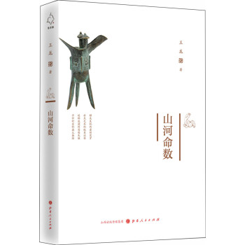 山河命數