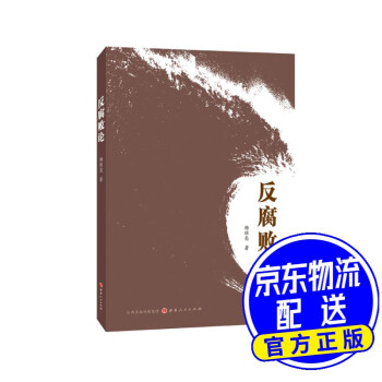 反腐敗論