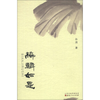 編輯如是