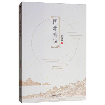 國學(xué)常識 國學(xué)常識