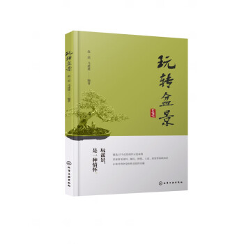 玩轉(zhuǎn)盆景 玩轉(zhuǎn)盆景