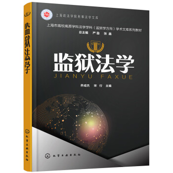 監(jiān)獄法學(xué) 監(jiān)獄法學(xué)