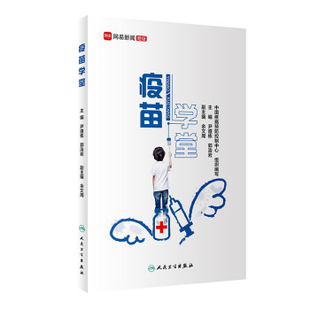 疫苗學(xué)堂 疫苗學(xué)堂