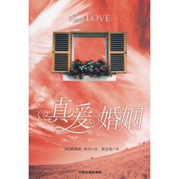 真愛婚姻