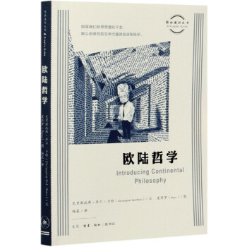 歐陸哲學(xué) 歐陸哲學(xué)