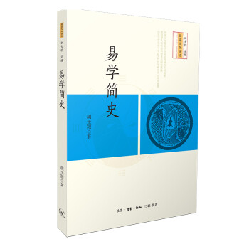 易學(xué)簡(jiǎn)史 易學(xué)簡(jiǎn)史