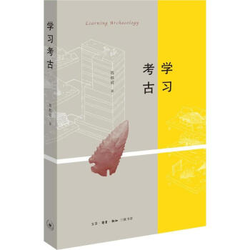 學(xué)習(xí)考古 學(xué)習(xí)考古