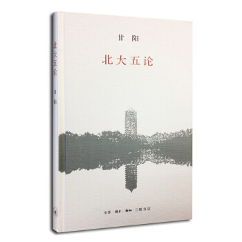 北大五論