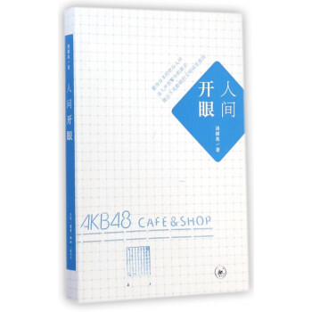 人間開眼