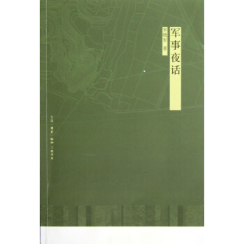軍事夜話(huà) 軍事夜話(huà)