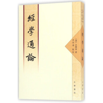 經學通論