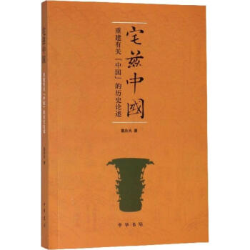 宅茲中國