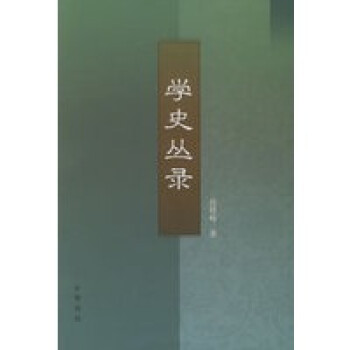 學(xué)史叢錄 學(xué)史叢錄