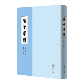 陸子學(xué)譜 陸子學(xué)譜