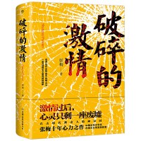 《破碎的激情》讀后感500字：激情背后的真相，人物角色的情感糾葛與生活挑戰，一場充滿懸念的心靈探索！