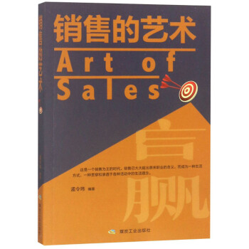 《銷(xiāo)售的藝術(shù)》讀后感400字：成交的奧秘，揭示銷(xiāo)售藝術(shù)中的技巧與人性洞察！