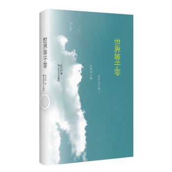 世界等于零